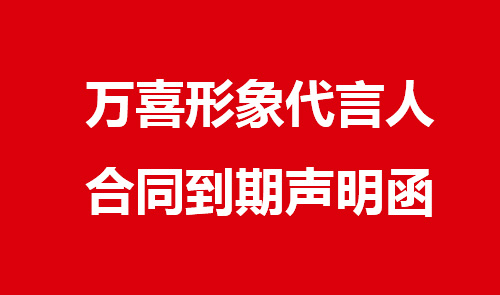 k8下载官网登录形象代言人合同到期聲明函