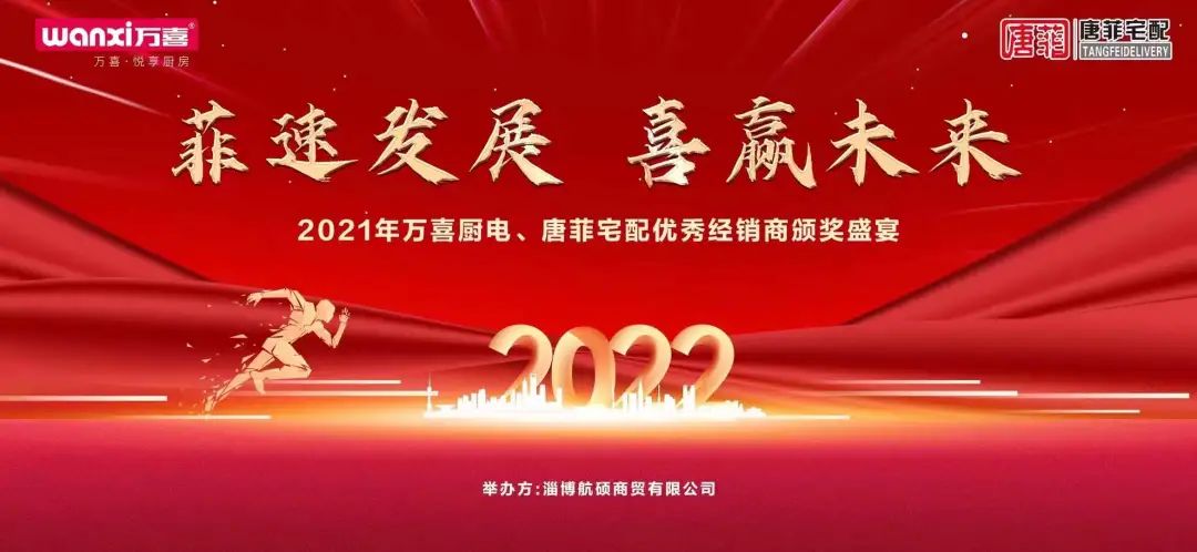 k8下载官网登录廚電&唐菲宅配|“菲速發展 喜贏未來”優秀經銷商頒獎盛宴圓滿落幕!(圖1)