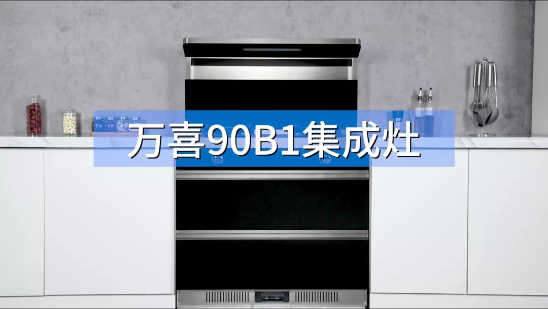 k8下载官网登录新品90B1集成灶熱銷上市，火爆全場浪潮