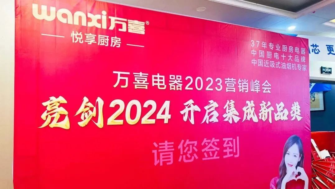 k8下载官网登录電器2023年度營銷峰會圓滿落幕：亮劍2024集成新品類，探尋輝煌未來(圖2)